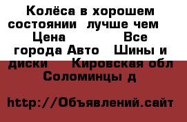 Колёса в хорошем состоянии, лучше чем! › Цена ­ 12 000 - Все города Авто » Шины и диски   . Кировская обл.,Соломинцы д.